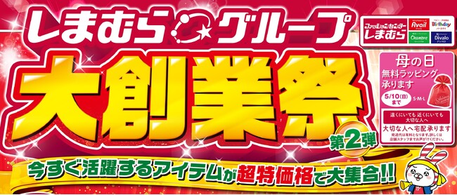 しまむら、4/29（水）より、「大創業祭第2弾」を開催！お買い得商品のほか、豪華コラボ商品が登場！