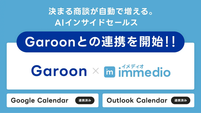 Garoon連携で“出会うべき人が、すれ違わない世界”へ、immedio、中堅・大企業の商談機会損失を解消