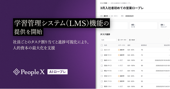 「PeopleX AIロープレ」、学習管理システム(LMS)機能の提供を開始