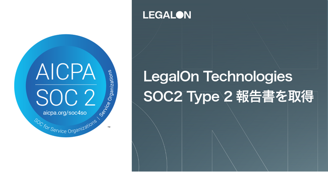 LegalOn Technologies、SOC2 Type 2報告書を受領