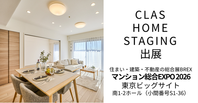 CLASホームステージング、住まい・建築・不動産の総合展BREX「マンション総合EXPO 2026」へ出展、および代表登壇