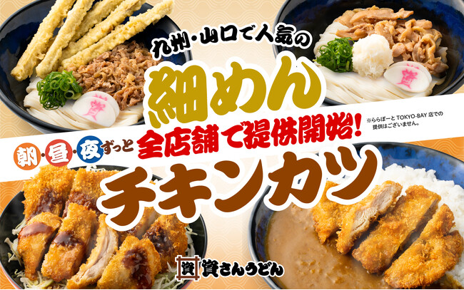 【ついに資さんうどん全店舗で販売スタート！！】九州・山口エリア店舗限定で販売していた“細めん”と“チキンカツ”商品が全店舗に登場！