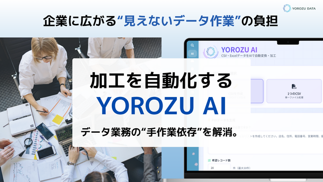 データ業務の“手作業依存”を解消。加工を自動化する「YOROZU AI」を提供開始