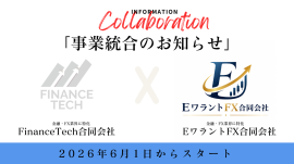 FinanceTech合同会社、EワラントFX合同会社への事業統合に関するお知らせ