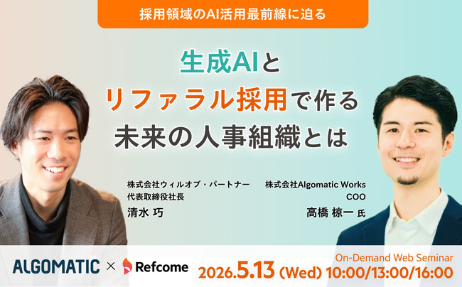 【5月13日（水）開催】採用領域のAI活用最前線に迫る　生成AIとリファラル採用で作る未来の人事組織とは？