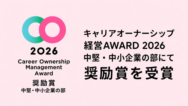 株式会社SHO-SAN、「キャリアオーナーシップ経営AWARD 2026」中堅・中小企業の部にて奨励賞を受賞