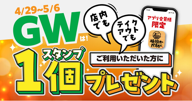 【焼きたてのかるび】お得なGWキャンペーン開催!アプリスタンプ1個プレゼント
