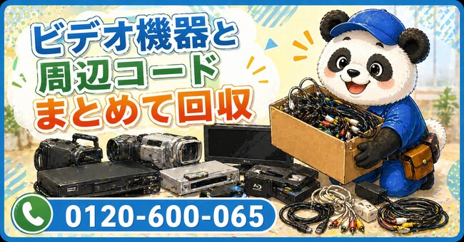 【調布市限定】昔使っていたビデオ機器と周辺コードをまとめて回収、5月限定キャンペーン開始｜再生できない機材もOK【1,000円割引】｜不用品回収のまるっと本舗