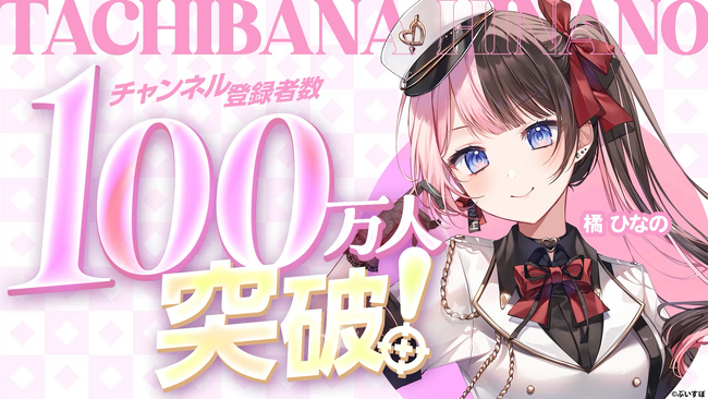 「ぶいすぽっ！」所属の「橘 ひなの」が、YouTubeチャンネル登録者数100万人を突破！