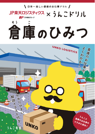 日本一たのしい「倉庫のお仕事」うんこドリルが誕生!