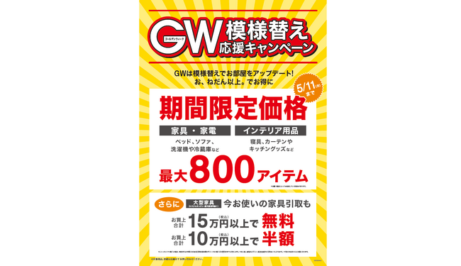 【ニトリ】「GW模様替え応援キャンペーン」4月28日（火）よりスタート。最大800アイテムが期間限定価格。さらに大型家具の引取サービスが最大無料に