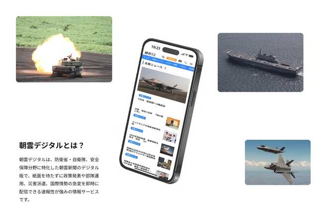 防衛省・自衛隊専門紙『朝雲』デジタル版フルリニューアル ～紙面制作から印刷、デジタル化まで一貫対応～