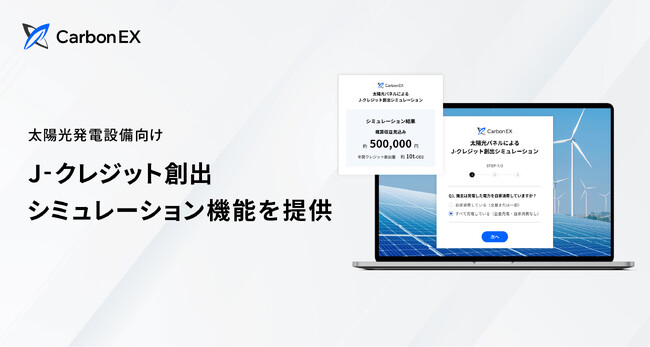 Carbon EX、太陽光発電設備向け「J-クレジット創出シミュレーション」機能の提供を開始