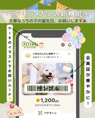 「ペテモの公式アプリ」に誕生月限定の「会員証デコ機能」が新登場！