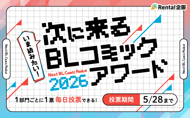 【Renta!】『今読みたい!次にくるBLコミックアワード2026』を開始!