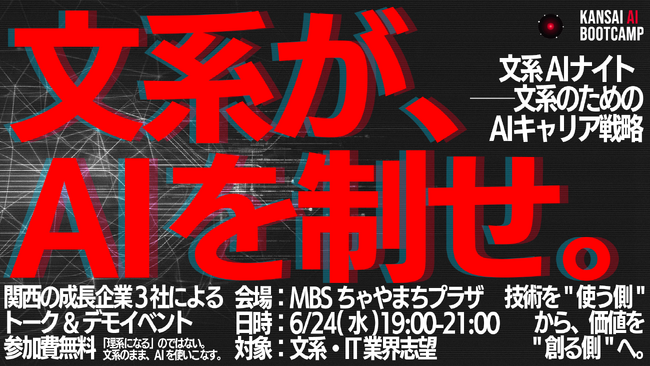 KANSAI AI BOOTCAMP始動！関西IT企業3社が手を組みAI時代を担う文系人材の育成へ、初のキャリアイベントを6月24日、大阪にて開催