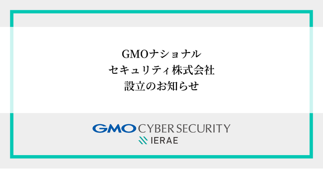 GMOサイバーセキュリティ byイエラエ、「GMOナショナルセキュリティ株式会社」を設立