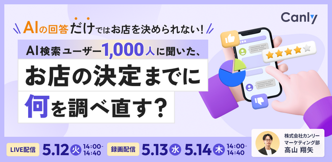 AIの回答だけではお店を決められない！AI検索ユーザー1,000人に聞いた、お店の決定までに何を調べ直す？｜セミナー開催