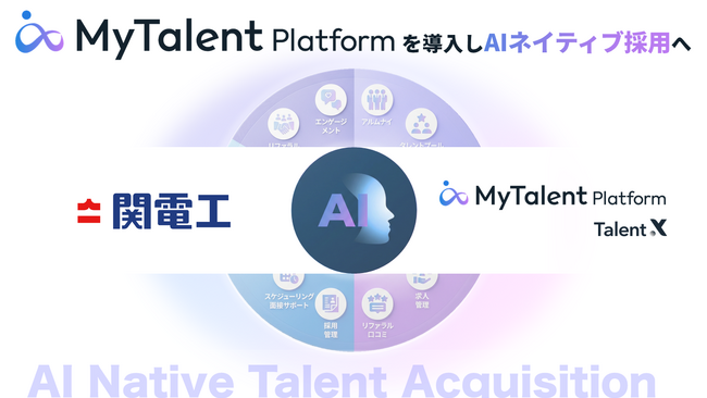 日本最大級の総合設備企業、関電工がAIネイティブ採用を実現する「MyTalent Platform」を導入し、リファラル採用を戦略的に仕組み化