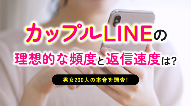 カップルのLINE実態調査｜恋人とのLINEは81.50％が「1日1回以上」、返信は53.50％が「数時間以内」（ハッピーメール調べ）