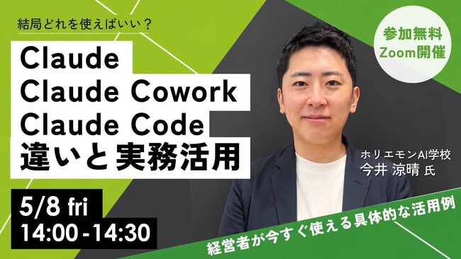 Claudeの波に乗り遅れてしまった経営者向け、5/8(金)14:00-【30分で理解】Claude Code入門ウェビナー開催