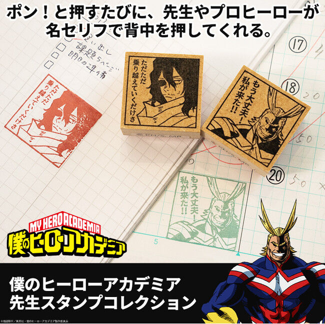 ポン！と押すたびに、雄英高校の教師やプロヒーローたちが名セリフで励ましてくれる！？アニメ「僕のヒーローアカデミア」の先生スタンプが登場