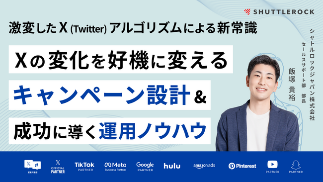 シャトルロックジャパン、株式会社宣伝会議主催オフラインカンファレンスでの講演「X の変化を好機に変えるキャンペーン設計・成功に導く運用ノウハウ ― 激変したアルゴリズムによる新常識 ―」資料を無料公開