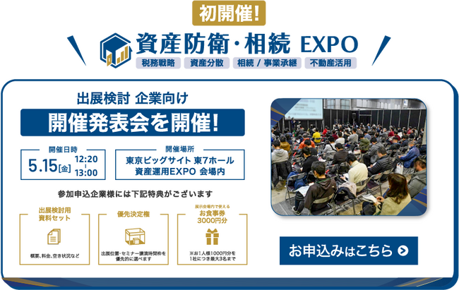 【開催決定】資産防衛と相続の最前線を学べる展示会『第1回 資産防衛・相続EXPO』を2027年7月、東京ビッグサイトにて初開催