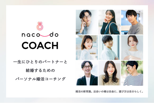 出会えるのに、合う人と出会えない――「マッチングアプリ疲れ」の課題から生まれたパーソナル婚活コーチング「naco-do Coach」を正式リリース