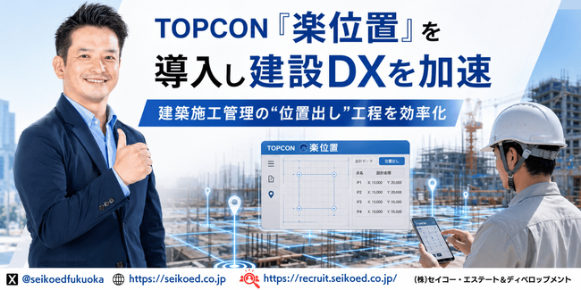 建築施工管理の“位置出し”工程を効率化。TOPCON『楽位置』を導入し建設DXを加速。福岡の建築・設計・施工のセイコー・エステート＆ディベロップメント