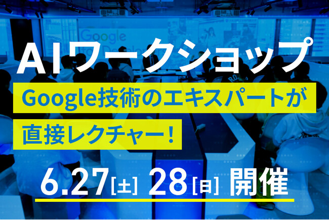 【Googleの最新技術を活用】AIワークショップ(参加無料)を開催します
