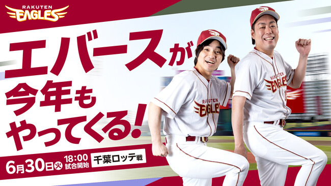 【楽天イーグルス】6/30（火）人気お笑いコンビ「エバース」がセレモニアルピッチに登場！