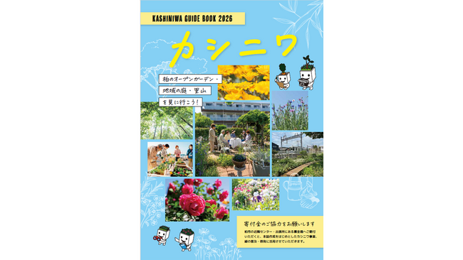 【千葉県柏市】イベント「カシニワ・フェスタ2026」を開催！