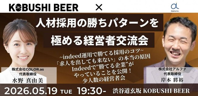 【2026年5月19日19:30～開催／渋谷】人材不足時代に“採れる企業”へ――Indeed運用の勝ちパターン公開、少人数制・経営者交流会を開催！