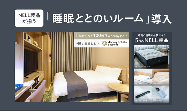 【100棟目のドーミーイン四日市は、かつてない「快眠」の聖地へ】睡眠ブランドNELLと「睡眠ととのいルーム」を導入
