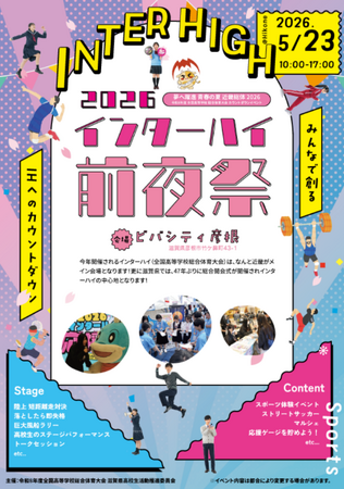 【平和堂】5月23日(土)、「2026 インターハイ前夜祭」をビバシティ彦根にて開催