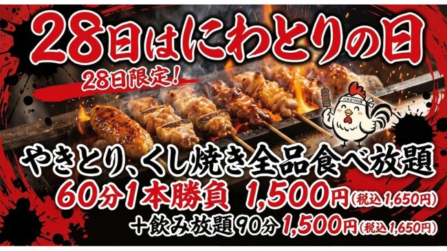 【八剣伝】やきとり食べ放題1,500円！「にわとりの日」4月28日（火）限定、堀切菖蒲園店・金剛駅前店で開催！
