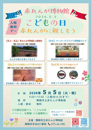 5月5日は入館無料！赤れんが博物館で「こどもの日イベント」開催