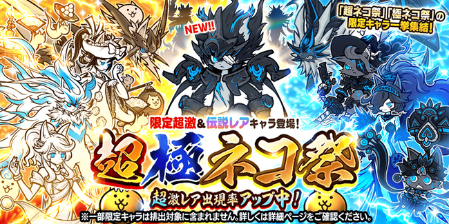 『にゃんこ大戦争』期間限定レアガチャ「超極ネコ祭」開催のお知らせ