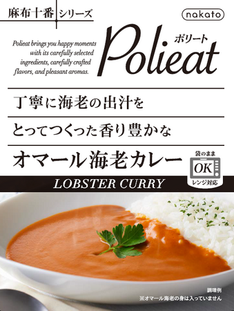 「本格的な味わい」をご家庭で ー nakato『麻布十番シリーズ』が袋のままレンジ調理可能にリニューアル！