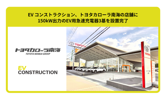 EV コンストラクション、トヨタカローラ南海の店舗に150kW出力のEV用急速充電器3基を設置完了