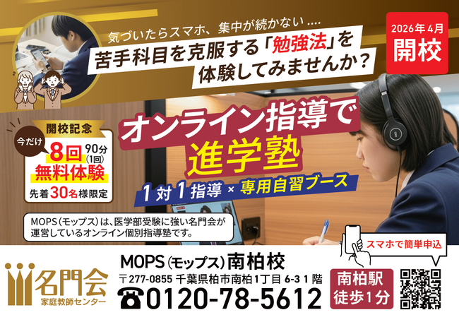 名門会の双方向型オンライン個別指導塾「MOPS」南柏校4月29日（水・祝）新規開校！