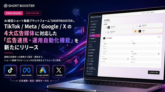 AI縦型ショート動画プラットフォーム「SHORTBOOSTER」、TikTok / Meta / Google / X の4大広告媒体に対応した「広告連携・運用自動化機能」を新たにリリース
