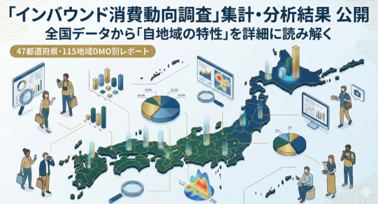 株式会社アンド・ディ、「観光庁:インバウンド消費動向調査」の最新分析レポートを無料公開（国内162エリア別）