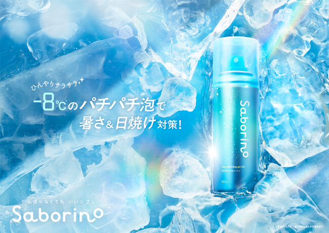 -8℃*¹の冷感パチパチ泡ジェルで猛暑を涼やかに乗り越える!1本で手軽なクール*²&日焼け対策