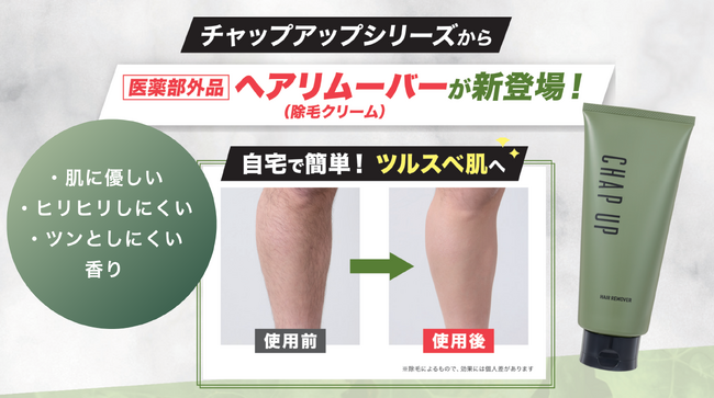 《カミソリ負けに悩む男性へ》シリーズ累計売上1,400万本*突破の「チャップアップ」から、肌をいたわる医薬部外品の除毛クリームが登場！