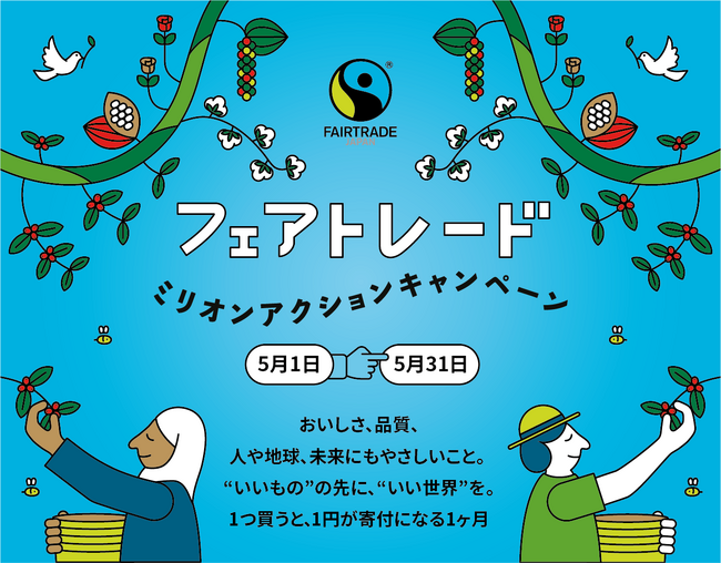 1アクション＝1円で被災地とフェアトレード産地の復興を支援。国内最大規模の気候変動×フェアトレードキャンペーン、5月1日開始～最新国内市場規模も発表～
