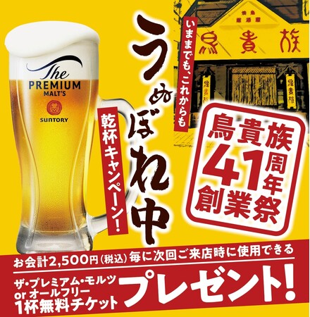 鳥貴族41周年創業祭『いままでも、これからも「うぬぼれ中」乾杯キャンペーン!』を5月1日より開催