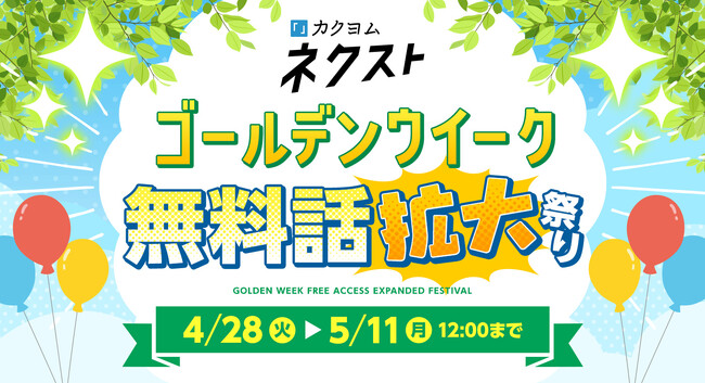 カクヨムネクストの「ゴールデンウィーク無料話拡大祭り」開催！　新規入会キャンペーンも