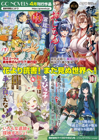 花より読書！まだ見ぬ世界へ！GCノベルズ新刊4作品、4月30日(木)発売！